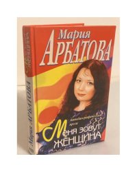 Меня зовут женщина