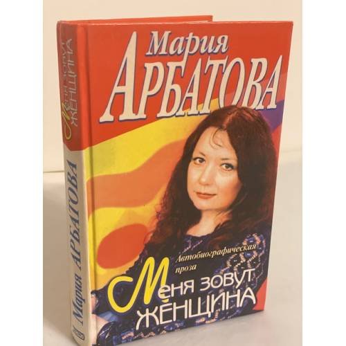 Обложка книги «Меня зовут женщина» — Арбатова Мария Ивановна, ISBN 504003539X