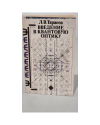 Введение в квантовую оптику. Учебное пособие