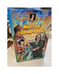 Миссия "Демо-2020"