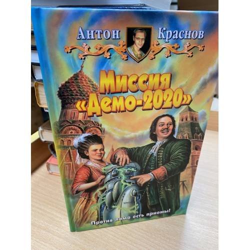 Миссия "Демо-2020"