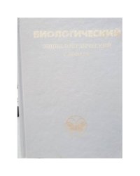 Биологический энциклопедический словарь