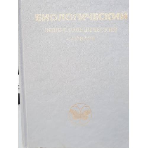Биологический энциклопедический словарь