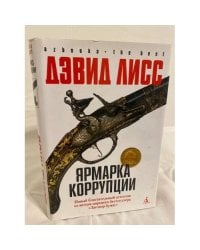 Ярмарка коррупции