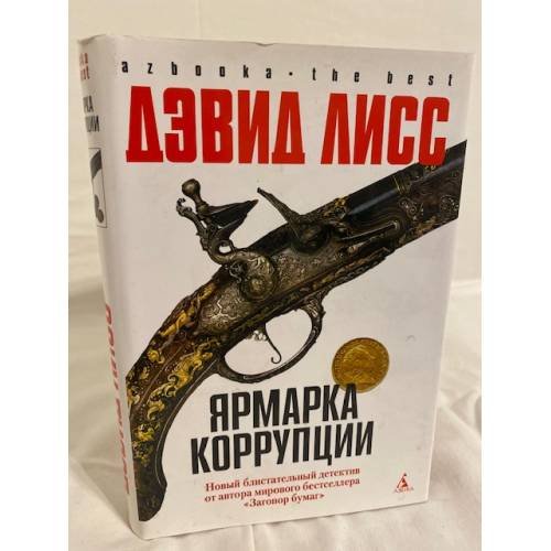 Ярмарка коррупции