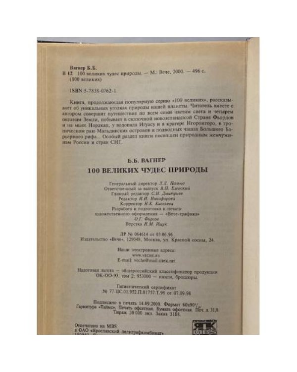 Дополнительное изображение книги «100 Великих чудес природы»