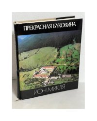 Прекрасная Буковина