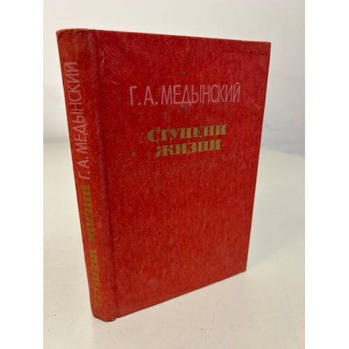 Обложка книги «Ступени жизни» — Медынский Григорий Александрович