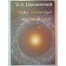 Обложка книги «Монистический материализм» — Константин Циолковский, ISBN 587140264X