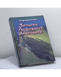 Записки любовного эмигранта