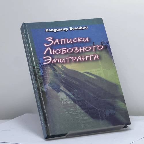 Обложка книги «Записки любовного эмигранта» — Володимир Великий, ISBN 9789666840755