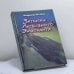 Обложка книги «Записки любовного эмигранта» — Володимир Великий, ISBN 9789666840755
