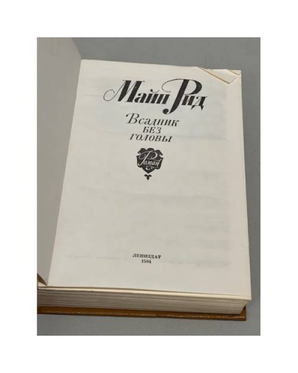 Дополнительное изображение книги «Всадник без головы»