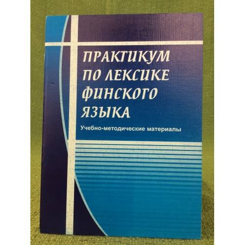 Практикум по лексике финского языка. Учебно-методические материалы. Сост. Н.М. Мосина