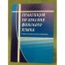 Практикум по лексике финского языка. Учебно-методические материалы. Сост. Н.М. Мосина