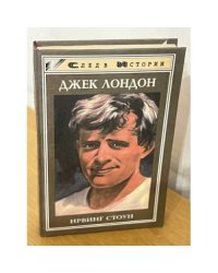 Ирвинг Стоун