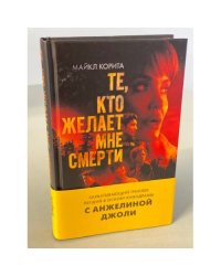 Те, кто желает мне смерти