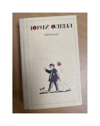 Юрий Олеша. Избранное 