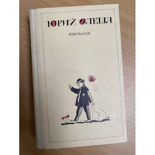 Юрий Олеша. Избранное 
