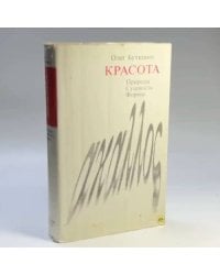Красота. Природа, сущность, формы