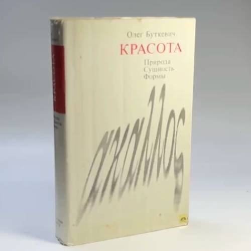 Обложка книги «Красота. Природа, сущность, формы» — Олег Буткевич