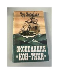 Экспедиция "Кон-Тики" 