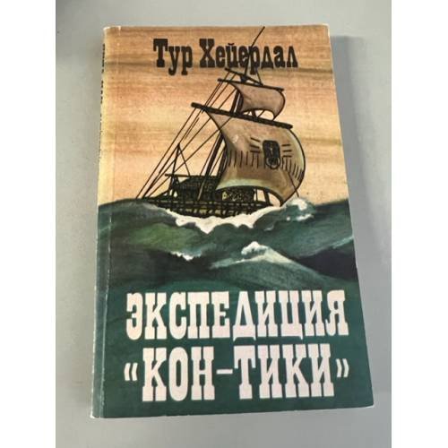 Обложка книги «Экспедиция "Кон-Тики"» — Хейердал Тур