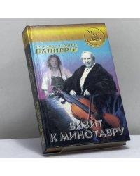 Визит к Минотавру. Женитьба Стратонова