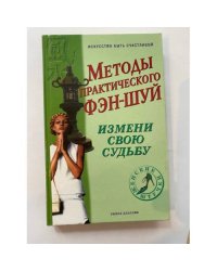 Методы практического фэн-шуй. Измени свою судьбу