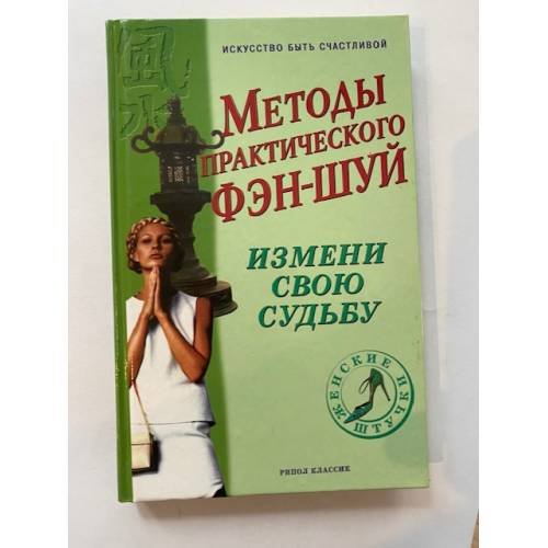 Методы практического фэн-шуй. Измени свою судьбу