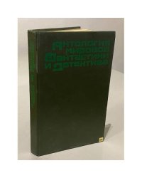 Антология мировой фантастики и детектива. Том 1 