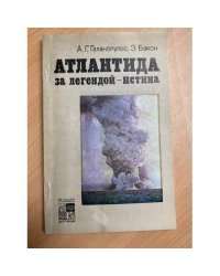 Атлантида. За легендой - истина