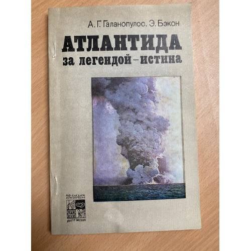 Атлантида. За легендой - истина