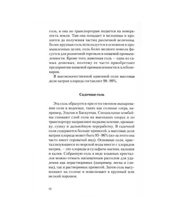 Дополнительное изображение книги «Соль мифы и реальность»
