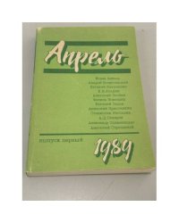 Апрель. Выпуск 1