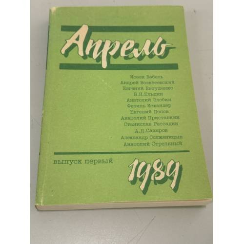 Обложка книги «Апрель. Выпуск 1» — Автор не указан