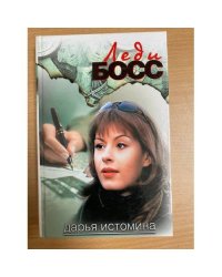 Леди-босс