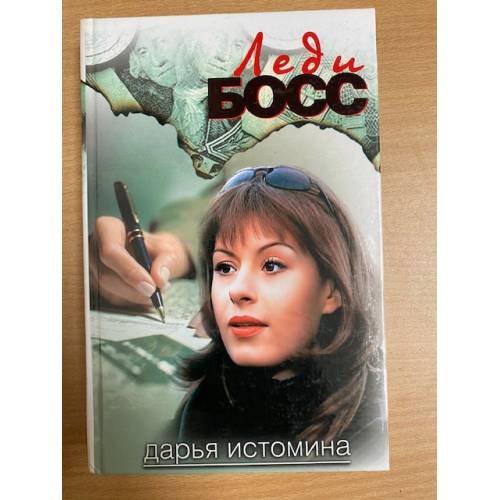 Леди-босс