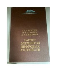Расчет элементов цифровых устройств. Учебное пособие