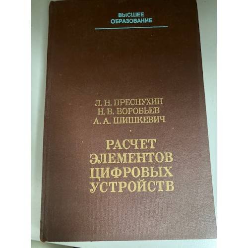 Расчет элементов цифровых устройств. Учебное пособие