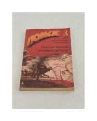 Поиск 3. Маршал Жуков (роман-газета для подростков и юношества №3. 1988)