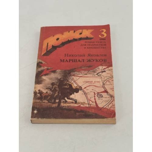 Обложка книги «Поиск 3.  (роман-газета для подростков и юношества №3. 1988)» — Маршал Жуков