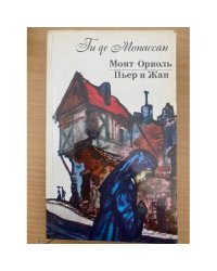 Монт-Ориоль. Пьер и Жан