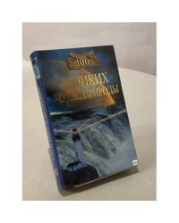 100 Великих чудес природы