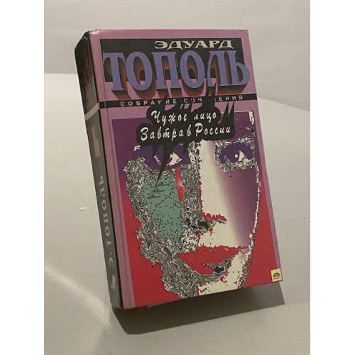 Чужое лицо