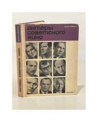 Актеры советского кино. Выпуск четвертый