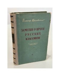 Заметки о прозе русских классиков: о Произведениях Пушкина, Гоголя, Лермонтова, Тургенева, Толстого, Чехова
