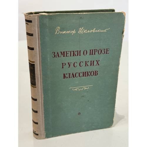 Обложка книги «Заметки о прозе русских классиков: о Произведениях Пушкина, Гоголя, Лермонтова, Тургенева, Толстого, Чехова» — Виктор Борисович Шкловский