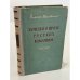 Обложка книги «Заметки о прозе русских классиков: о Произведениях Пушкина, Гоголя, Лермонтова, Тургенева, Толстого, Чехова» — Виктор Борисович Шкловский