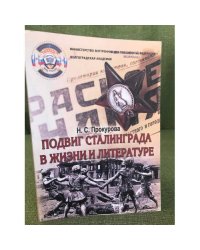 Подвиг Сталинграда в жизни и литературе